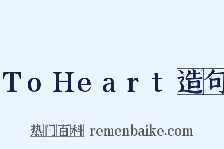 ToHeart造句是什么意思的图片
